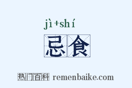 忌食是什么意思的图片